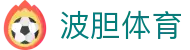 波胆下载网-专业波胆APP下载与足球比分预测软件推荐